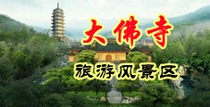 淫水直流乱伦篇中国浙江-新昌大佛寺旅游风景区